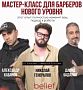 Мастер-класс от ведущих барберов России